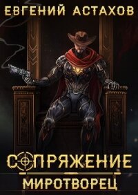 Миротворец - Астахов Евгений Евгеньевич (электронную книгу бесплатно без регистрации .txt, .fb2) 📗