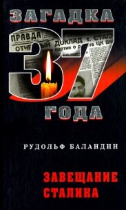 Завещание Сталина - Баландин Рудольф Константинович (читать книги онлайн регистрации txt, fb2) 📗
