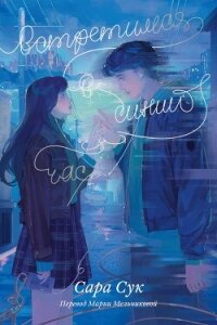 Встретимся в синий час - Сук Сара (книги читать бесплатно без регистрации .TXT, .FB2) 📗