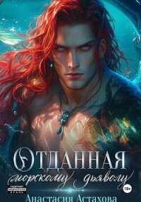 Отданная морскому дьяволу - Астахова Анастасия (читать книги полностью .TXT, .FB2) 📗
