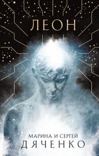 Леон - Дяченко Марина и Сергей (читаем книги онлайн бесплатно без регистрации TXT, FB2) 📗