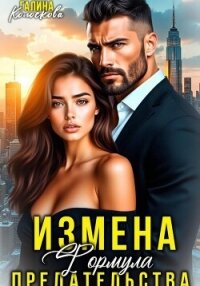 Измена. Формула предательства - Колоскова Галина (книги .TXT, .FB2) 📗