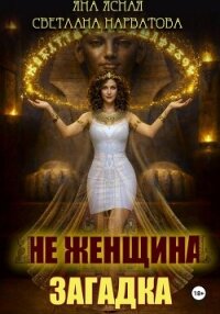 Не женщина - загадка! - Нарватова Светлана "Упсссс" (читаемые книги читать онлайн бесплатно полные txt, fb2) 📗