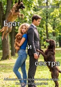 Брат и сестра - Назарова Ольга (лучшие бесплатные книги .txt, .fb2) 📗