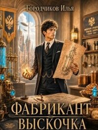 Выскочка (СИ) - Городчиков Илья (электронная книга TXT, FB2) 📗