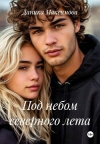 Под небом северного лета - Максимова Даника (читать книги онлайн бесплатно полные версии .txt, .fb2) 📗