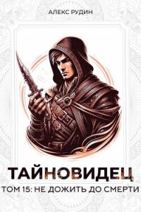 Не дожить до смерти (СИ) - Рудин Алекс (читаем книги онлайн бесплатно полностью без сокращений .TXT, .FB2) 📗