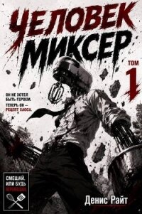 Человек-Миксер (СИ) - Райт Денис (книги без регистрации TXT, FB2) 📗