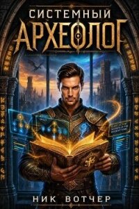 Системный Археологю Тетралогия (СИ) - Вотчер Ник (книги бесплатно без онлайн txt, fb2) 📗