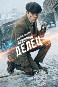 Делец (СИ) - Шимохин Дмитрий (книги онлайн без регистрации полностью TXT, FB2) 📗