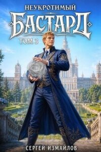 Неукротимый Бастард 3 (СИ) - Измайлов Сергей (электронные книги без регистрации .txt, .fb2) 📗