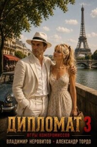 Дипломат. Игры компромиссов 3 (СИ) - Неровитов Владимир (читать книги онлайн полностью без регистрации .txt, .fb2) 📗