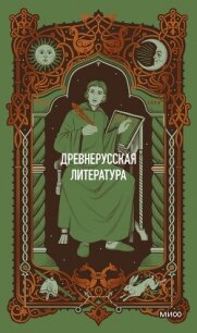 Древнерусская литература. Вечные истории - Коллектив авторов (книги полные версии бесплатно без регистрации txt, fb2) 📗