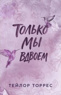 Только мы вдвоем (ЛП) - Торрес Тейлор (читаем книги онлайн бесплатно полностью без сокращений TXT, FB2) 📗