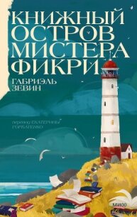 Книжный остров мистера Фикри - Зевин Габриэль (лучшие книги читать онлайн бесплатно без регистрации TXT, FB2) 📗