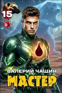 Мастер 15 (СИ) - Чащин Валерий (бесплатная библиотека электронных книг .txt, .fb2) 📗