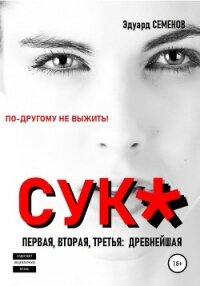 Cук* - Семенов Эдуард Евгеньевич (читать книги онлайн бесплатно регистрация .TXT, .FB2) 📗