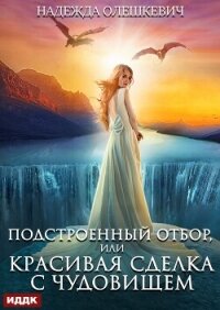 Подстроенный отбор, или Красивая сделка с Чудовищем - Олешкевич Надежда "AlicKa" (читать книги онлайн бесплатно полностью без .txt, .fb2) 📗