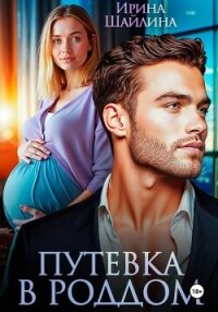 Путевка в роддом - Шайлина Ирина (книги онлайн полностью .txt, .fb2) 📗