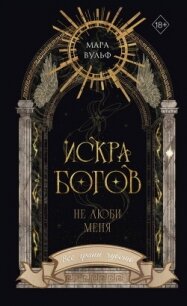 Искра богов. Не люби меня - Вульф Мара (книги без регистрации бесплатно полностью TXT, FB2) 📗