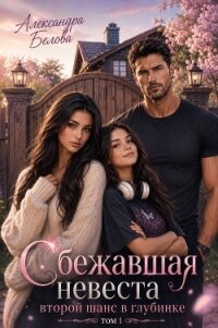 Сбежавшая невеста. Второй шанс в глубинке. Том 1 - Белова Александра (читать книги без сокращений .txt, .fb2) 📗