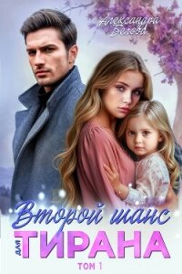 Второй шанс для тирана - Белова Александра (читать книги без регистрации полные TXT, FB2) 📗