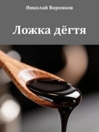 Ложка дёгтя (СИ) - Воронков Николай (читать книги полностью без сокращений бесплатно txt, fb2) 📗