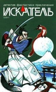 Искатель, 2011 №3 - Соколов Владимир Н. (книги онлайн полностью бесплатно .txt, .fb2) 📗
