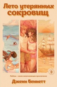 Лето утерянных сокровищ - Беннетт Дженн (книги онлайн бесплатно серия txt, fb2) 📗