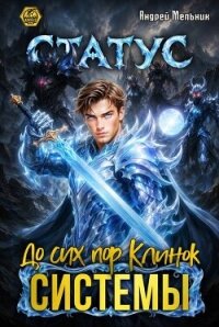 Статус: До сих пор Клинок Системы (СИ) - Flow Ascold (книги бесплатно без онлайн .TXT, .FB2) 📗