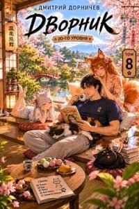 Дворник 20-го уровня. Том 8 (СИ) - Дорничев Дмитрий (читаемые книги читать онлайн бесплатно .TXT, .FB2) 📗