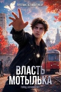 Власть Мотылька (СИ) - Мантикор Артемис (электронную книгу бесплатно без регистрации txt, fb2) 📗