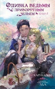 Ошибка ведьмы с приворотным зельем. Книга 1 - Харунадон (серия книг txt, fb2) 📗