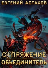 Объединитель - Астахов Евгений Евгеньевич (книги бесплатно без онлайн TXT, FB2) 📗