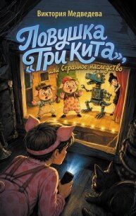 Ловушка «Три кита», или Странное наследство - Медведева Виктория (читать полную версию книги txt, fb2) 📗