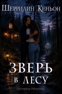 Зверь в лесу (ЛП) - Кеньон Шеррилин (читать книги онлайн полностью без сокращений txt, fb2) 📗