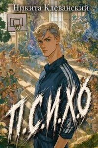 П.С.И.Х.0 (СИ) - Клеванский Никита (книга регистрации TXT, FB2) 📗