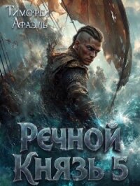 Речной Князь 5 (СИ) - "Afael" (книги серия книги читать бесплатно полностью txt, fb2) 📗