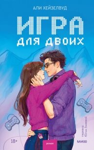 Игра для двоих - Хейзелвуд Али (читать книги без .TXT, .FB2) 📗