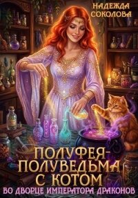 Полуфея-полуведьма с котом во дворце императора драконов - Соколова Надежда (онлайн книга без TXT, FB2) 📗