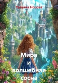 Мира и волшебная сосна - Носова Татьяна (полная версия книги .txt, .fb2) 📗