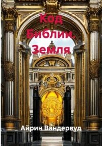 Код Библии. Земля - Вандервуд Айрин (читать книгу онлайн бесплатно без .TXT, .FB2) 📗
