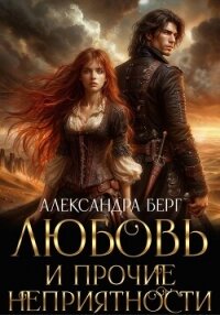 Любовь и прочие неприятности - Берг Александра (читать книги бесплатно полные версии txt, fb2) 📗
