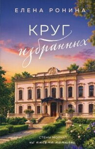 Круг избранных - Ронина Елена (читать книги онлайн бесплатно полностью .txt, .fb2) 📗