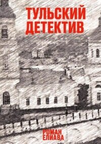Тульский детектив - Елиава Роман (книги бесплатно читать без .txt, .fb2) 📗