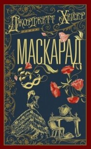 Маскарад - Хейер Джорджетт (читать книги онлайн бесплатно полностью без .TXT, .FB2) 📗