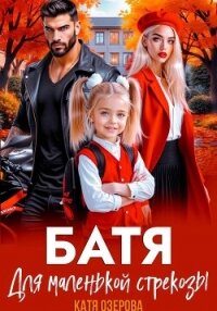 Батя для маленькой стрекозы - Озерова Катя (бесплатная регистрация книга .TXT, .FB2) 📗