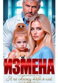 Измена. Я не скажу тебе о ней - Соболева Ульяна "ramzena" (лучшие бесплатные книги TXT, FB2) 📗