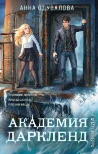Элита Горскейра. Академия Даркленд - Одувалова Анна Сергеевна (книги онлайн бесплатно серия txt, fb2) 📗