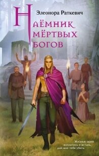 Наёмник мёртвых богов - Раткевич Элеонора Генриховна (читать книги онлайн TXT, FB2) 📗